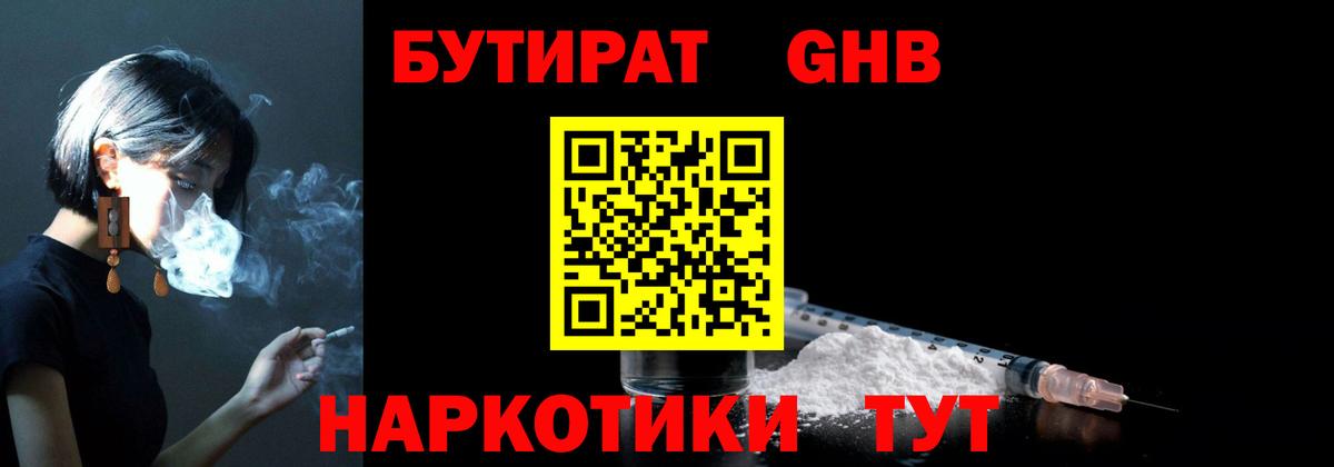 БУТИРАТ жидкий экстази Мирный